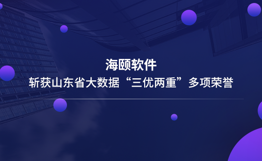 CG电子软件斩获山东省大数据“三优两沉”多项荣誉