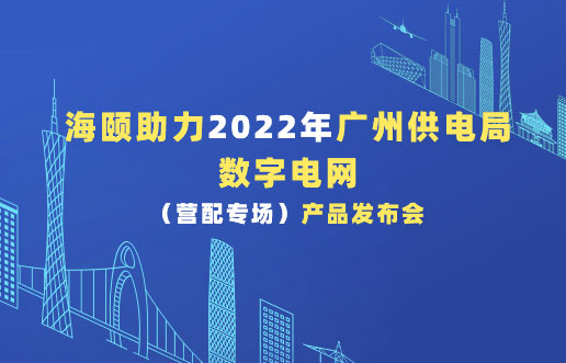 CG电子助力2022年广州供电局数字电网（营配专。┎钒洳蓟